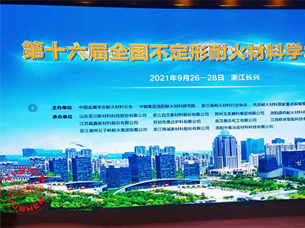 The 16th China Unshaped Refractory Association Conference
